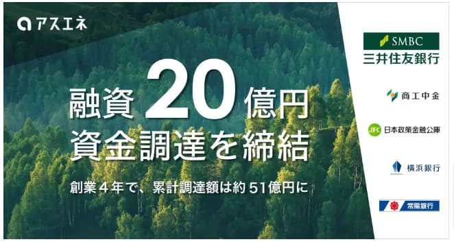 アスエネ、総額20億円の資金調達を実施 GX人材及びサービス拡充に