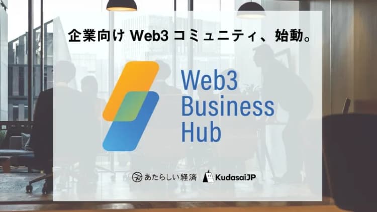 あたらしい経済とKudasaiJP、企業向けweb3コミュニティ開始