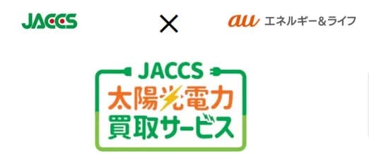 ジャックス、カード会員向け太陽光電力買取サービス開始 1円/kWh上乗せ