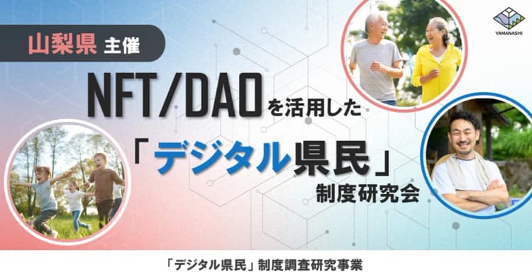 山梨県、NFTで関係人口創出目指す デジタル県民制度研究会発足