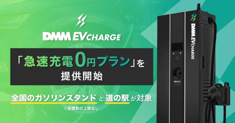 ガソリンスタンド・道の駅向け「急速充電0円プラン」開始 DMM