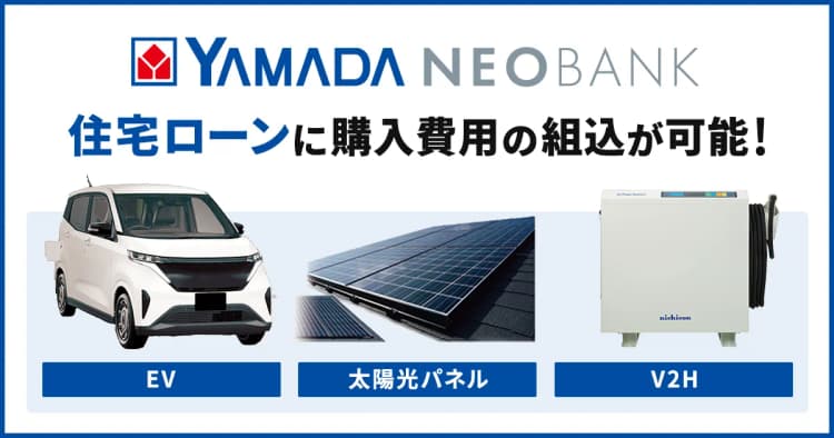 EV・蓄電池の購入費用を住宅ローンに組み込み 住信SBIとヤマダデンキ
