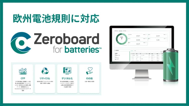 ゼロボード、「欧州電池規則」に対応 24年施行に向けて強化版開発へ