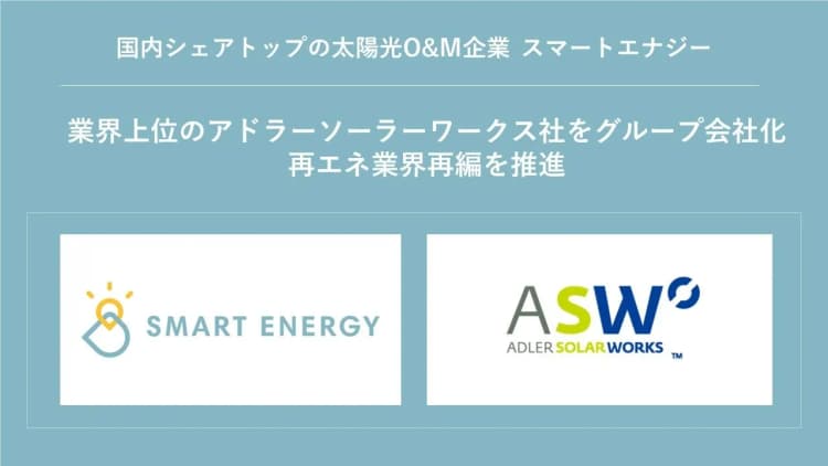 スマートエナジー、競合をグループ会社化 太陽光サービスの多様化を目指す