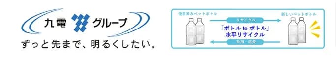 九電とサントリー、「ボトルtoボトル」水平リサイクルで協働