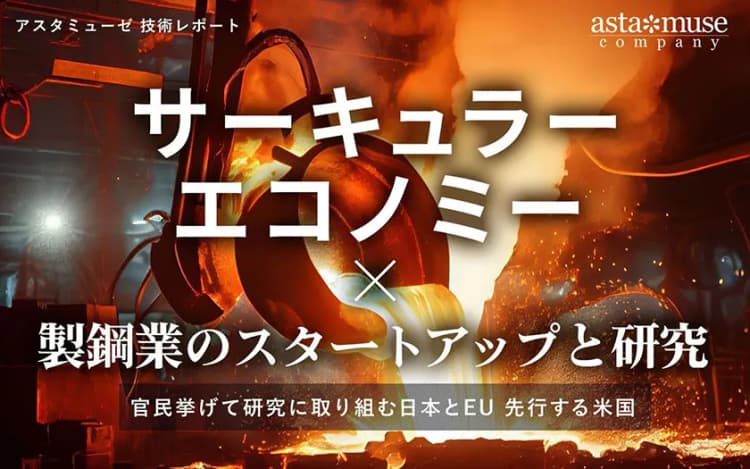 製鋼業のスタートアップ・各国動向を数値で測る、最新レポート公開