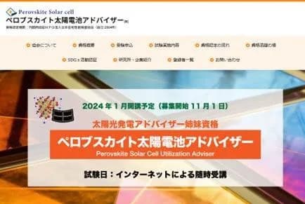ぺロブスカイト太陽電池の専門家資格が新設、受験受付を開始