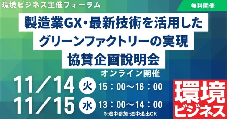 11/14・15、環境ビジネスフォーラム協賛企画説明会 テーマは製造業GX