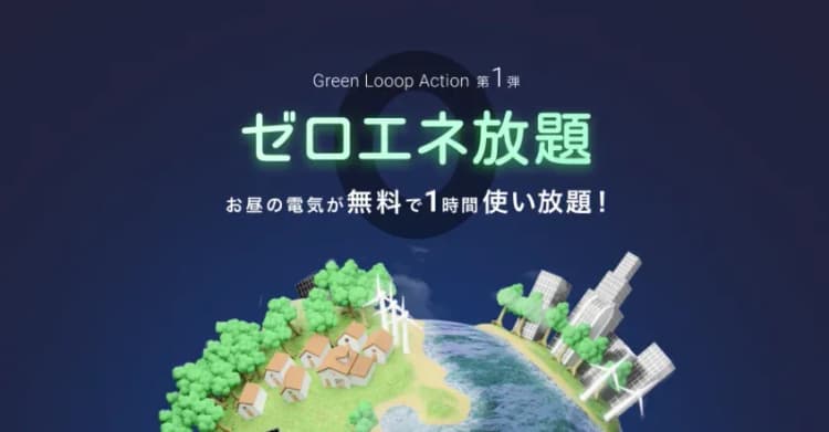 Looopが、昼の電気を1時間無料 「見える化」による行動変容を促進