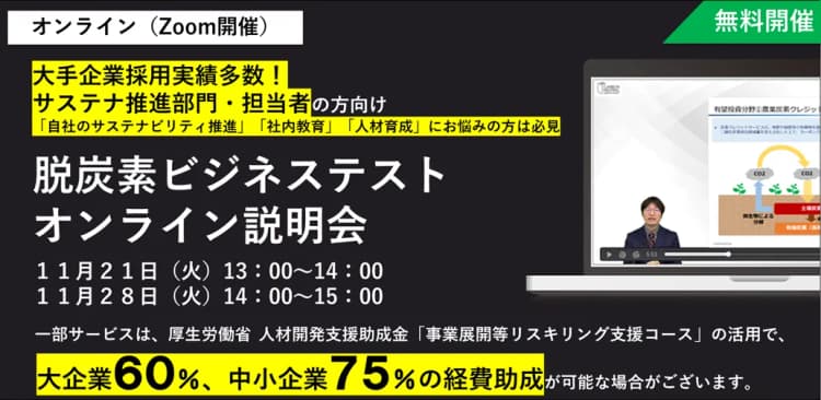 大手企業採用実績多数!サステナ推進部門・担当者必見『脱炭素ビジネステスト』説明会(環境ビジネス)