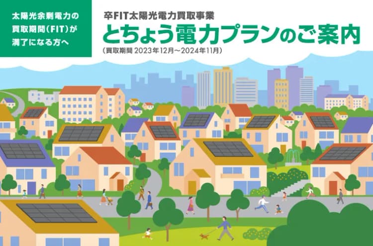 出光グリーンパワー、都有施設に卒FIT電力等100%再エネ供給 4年連続