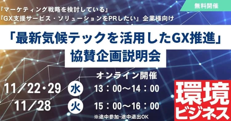 環境ビジネスフォーラム、協賛企画説明会を開催 テーマは「最新気候テック」