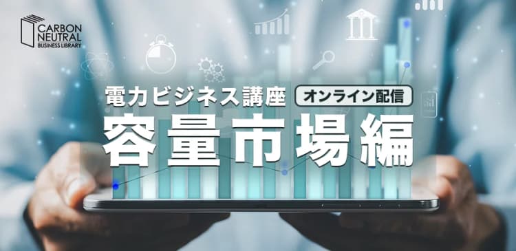 電力ビジネス講座『容量市場編』(LIVE配信)