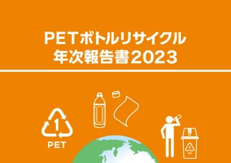 PETボトルリサイクル率は86.9%、国内循環が伸長 2022年度実績
