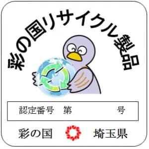 埼玉県、廃棄物由来のリサイクル製品認定に向け申請受付開始