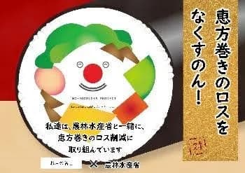 農水省と連携、恵方巻きロス削減に取り組む事業者を募集 啓発資材も提供