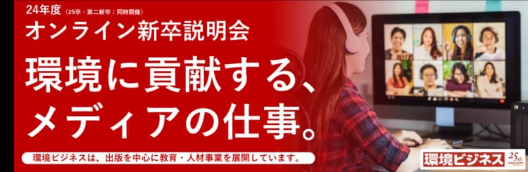 【追加開催決定】大学生向けセミナー 〜環境ビジネスの展望とメディアの役割について〜