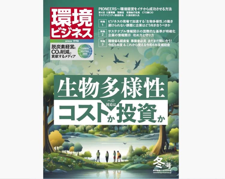 環境ビジネス2024年冬号発売 生物多様性への対応はコストか投資か