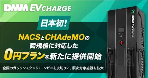 DMMのEV充電サービス、NACS・CHAdeMO両規格への対応開始