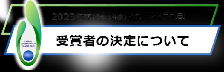 2023年度「省エネ大賞」発表 今年度は産業分野を新設