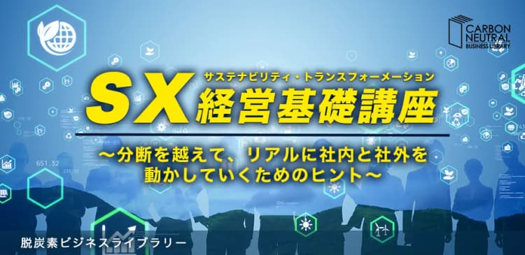 SX経営基礎講座~分断を越えて、リアルに社内と社外を動かしていくために~(脱炭素ビジネスライブラリー)