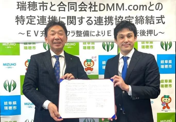 DMMと岐阜県瑞穂市、市有施設のEV充電インフラ整備など脱炭素対策で連携
