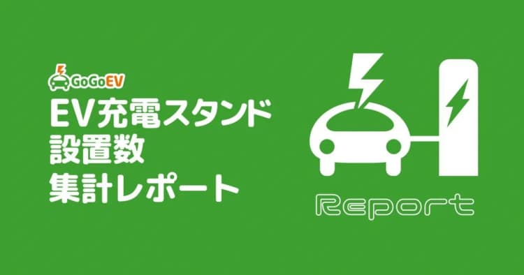 全国のEVスポット数、2万拠点を突破 急速充電器の設置場所1位はコンビニ