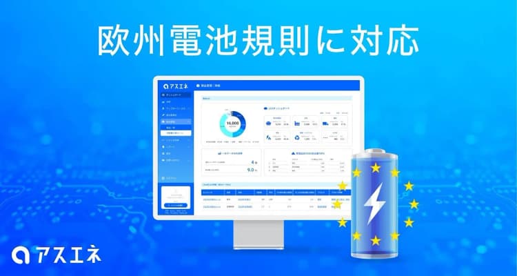 アスエネ、欧州電池規則に対応 「アスエネ バッテリーズ」を発表