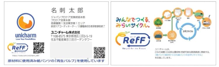ユニ・チャーム、使用済み紙パンツから「再生パルプ」 名刺での使用を開始