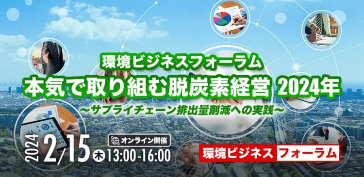 2/15環境ビジネスフォーラム開催 サプライチェーン排出量を削減するには