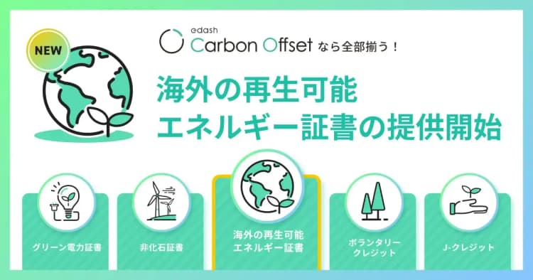 e-dash、カーボンクレジットのオンライン販売に海外再生エネ証書を追加