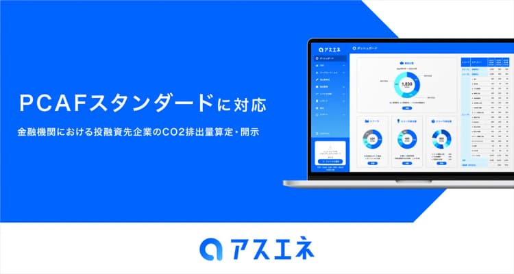 アスエネ、PCAFスタンダードに対応 金融機関の取り組みを支援