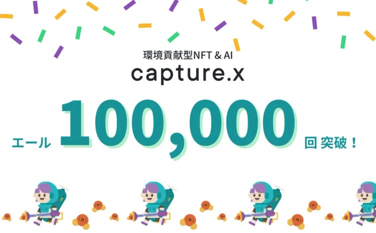 環境貢献型NFT「キャプチャーX」、10万回の行動変容を実現