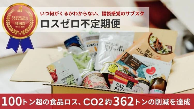 「ロスゼロ不定期便」約100トン超の食品ロス削減 CO2排出削減にも貢献