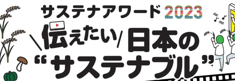 「サステナアワード2023」に11作品、日本の食・農林水産業を世界にPR