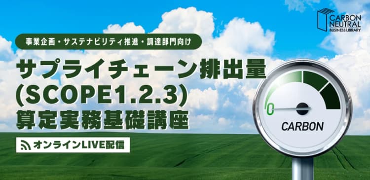 サプライチェーン排出量(Scope1.2.3)算定実務 基礎講座(LIVE配信)