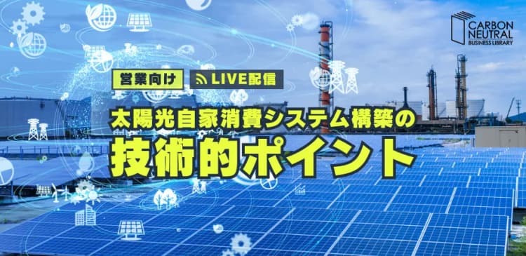 営業向け 太陽光自家消費システム構築の技術的ポイント(LIVE配信)