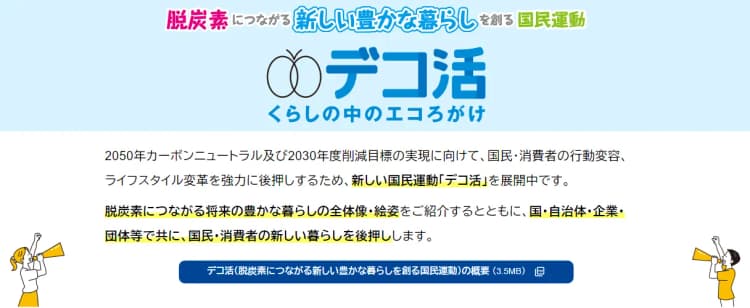 1712の組織・個人が「デコ活」宣言 環境省が進捗公表