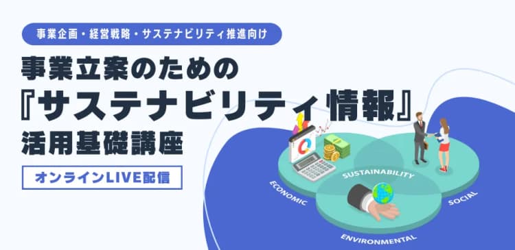 3/15オンライン講座、サステナビリティ情報を事業立案にどう生かすか?