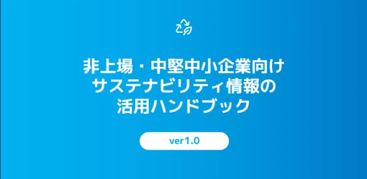 非上場・中小企業向け、サステナビリティ情報活用の手引書を作成 SDSC