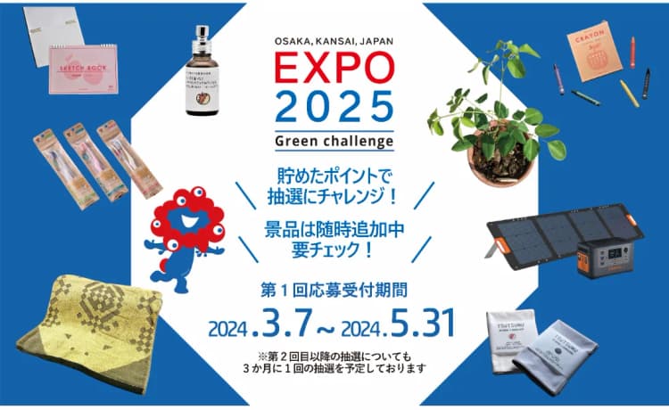 CO2削減で景品がもらえるチャンス 大阪関西万博で新たな試みがスタート