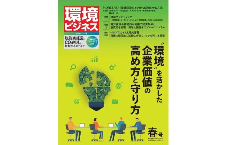 環境ビジネス2024年春号発売 「環境」を活かした企業価値の高め方と守り方