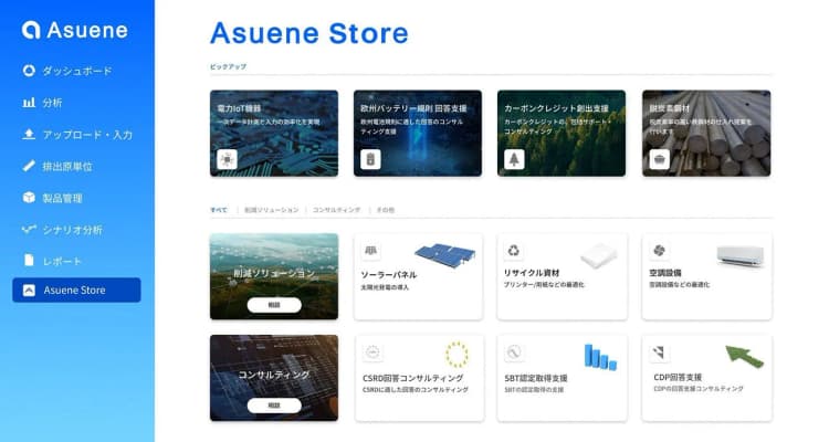 アスエネに新機能、他社サービスの一括比較・導入が可能に