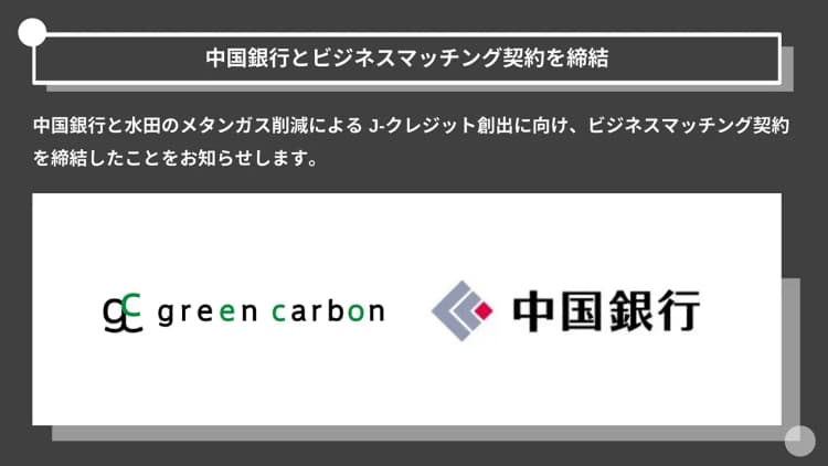 グリーンカーボンと中国銀、水田由来クレジット創出で協業へ