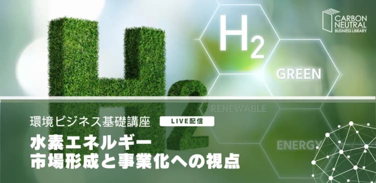 水素エネルギー 市場形成と事業化への視点(LIVE配信)
