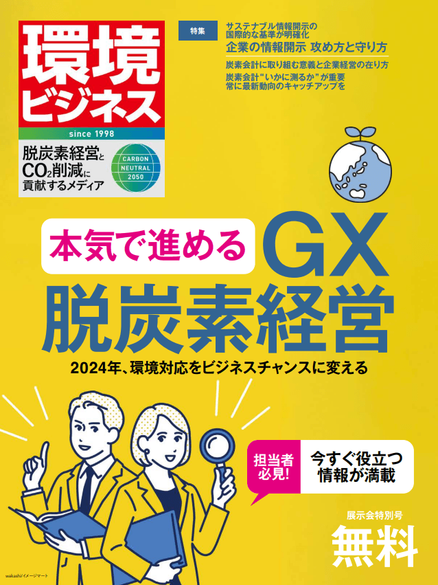 【無料配布】環境ビジネス特別号『本気で進める GX・脱炭素経営』