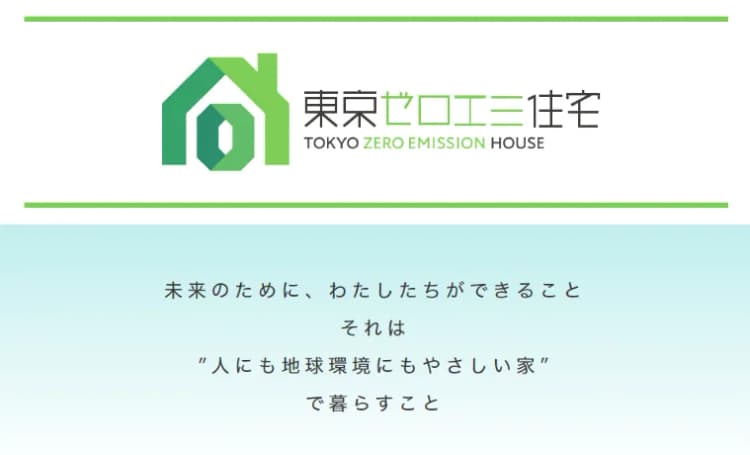 「東京ゼロエミ住宅」助成、受付開始 10月基準見直し・戸建て最大240万円