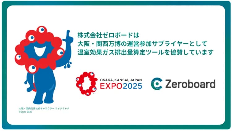 Zeroboard、大阪・関西万博のGHG排出量算定公式ツールに