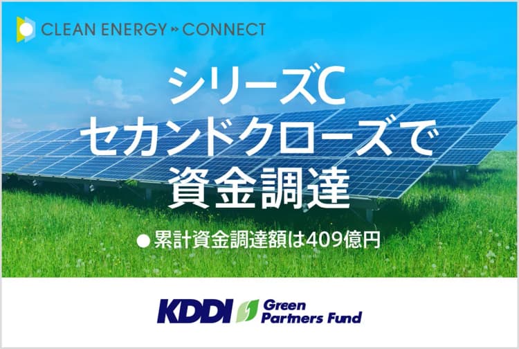 CEC、低圧PPA開発資金を新たに調達 グリーンファンドで