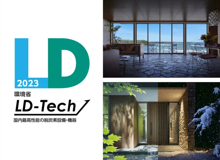 LIXIL、トステムの高性能窓・玄関ドアが環境省「LD-Tech」認証取得